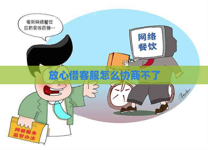 放心借客服怎么协商不了