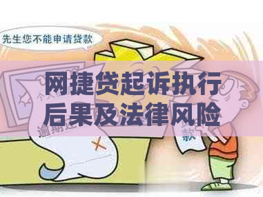 网捷贷起诉执行后果及法律风险分析