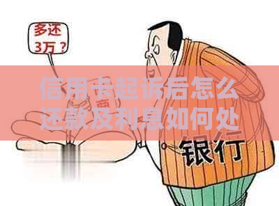信用卡起诉后怎么还款及利息如何处理