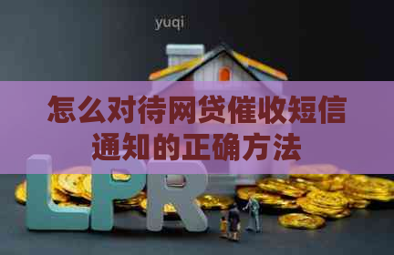 怎么对待网贷短信通知的正确方法