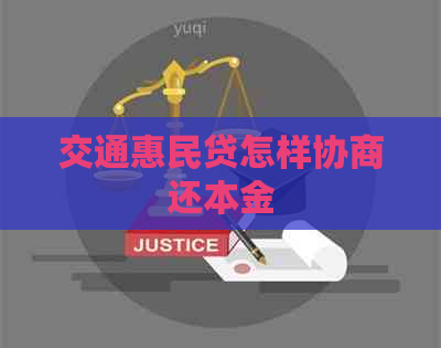 交通惠民贷怎样协商还本金
