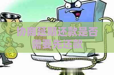 协商延期还款是否需要先还款