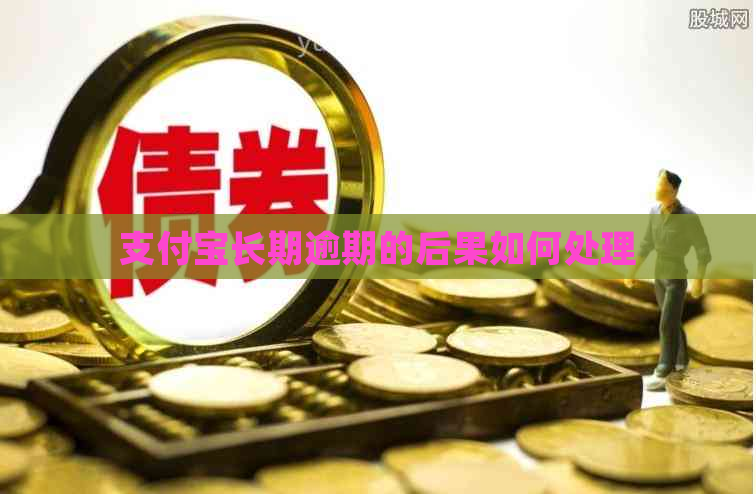 支付宝长期逾期的后果如何处理