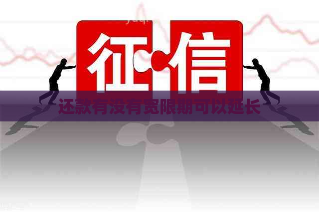 还款有没有宽限期可以延长