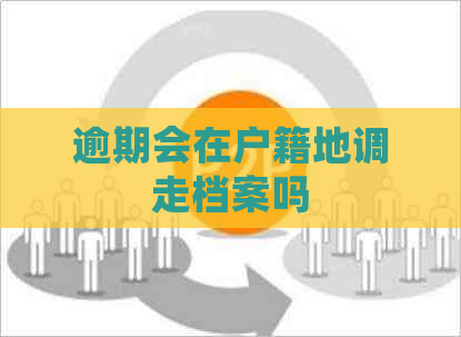 逾期会在户籍地调走档案吗