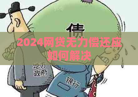 2024网贷无力偿还应如何解决