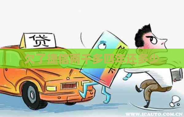 欠了捷信两千多四年还多少