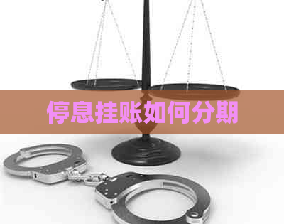 停息挂账如何分期