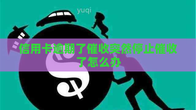 信用卡逾期了突然停止了怎么办
