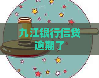 九江银行信贷逾期了