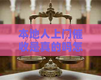 本地人上门是真的吗怎么辨别真假