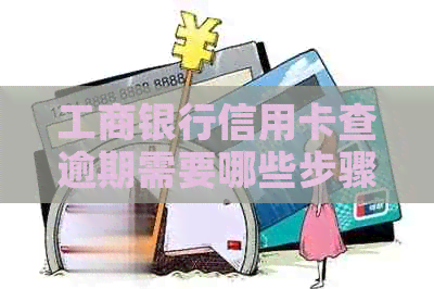 工商银行信用卡查逾期需要哪些步骤