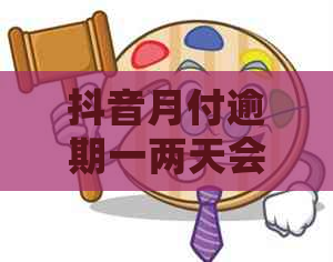 抖音月付逾期一两天会怎么样影响账号