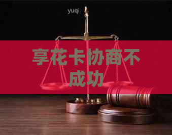 享花卡协商不成功
