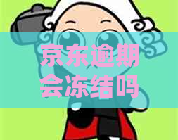 京东逾期会冻结吗