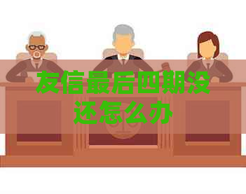 友信最后四期没还怎么办