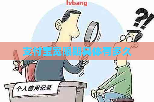 支付宝宽限期具体有多久