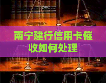 南宁建行信用卡如何处理