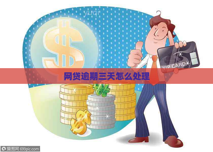 网贷逾期三天怎么处理