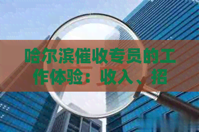 哈尔滨专员的工作体验：收入、招聘和就业前景如何？