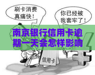 南京银行信用卡逾期一天会怎样影响信用