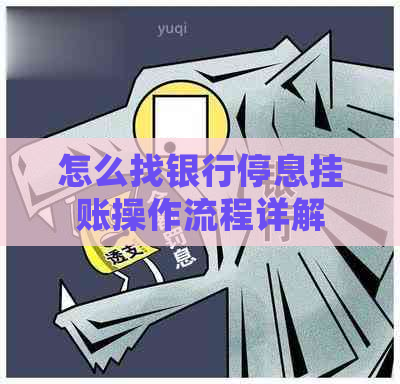 怎么找银行停息挂账操作流程详解