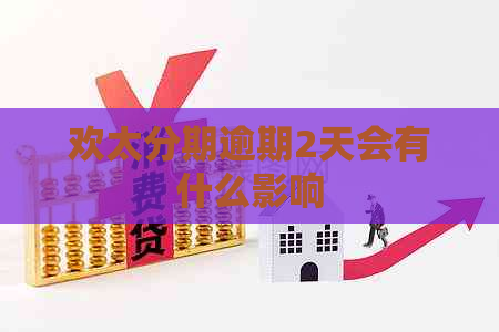 欢太分期逾期2天会有什么影响