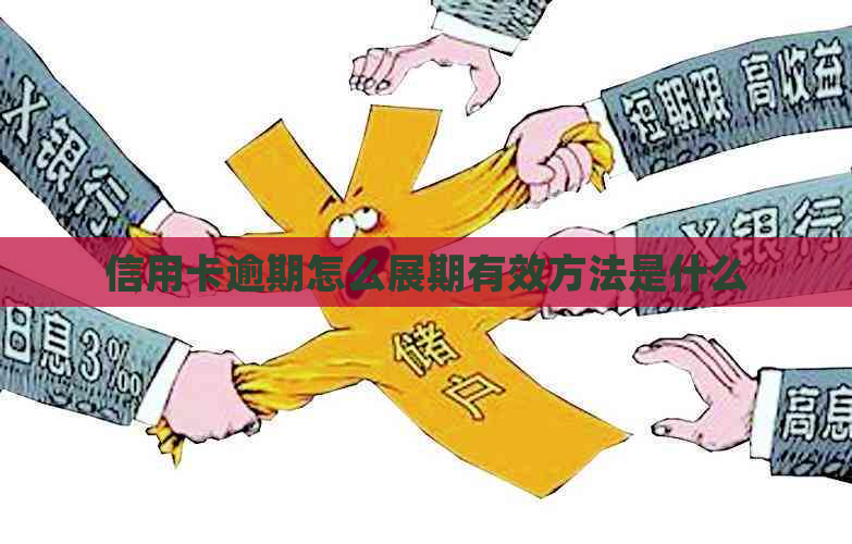 信用卡逾期怎么展期有效方法是什么