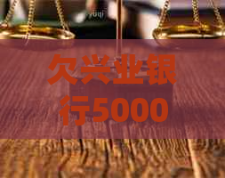 欠兴业银行5000被起诉如何处理