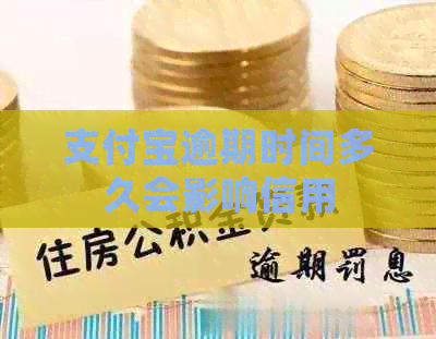 支付宝逾期时间多久会影响信用