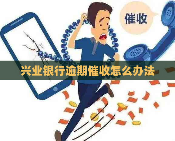 兴业银行逾期怎么办法