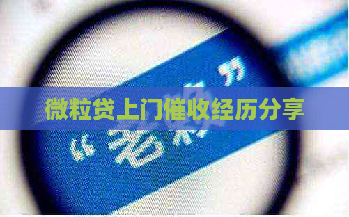 微粒贷上门经历分享
