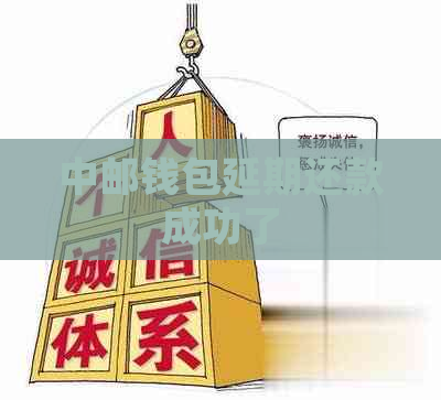 中邮钱包延期还款成功了