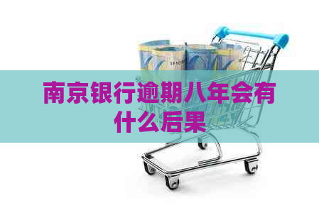 南京银行逾期八年会有什么后果