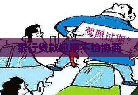 银行贷款逾期不给协商