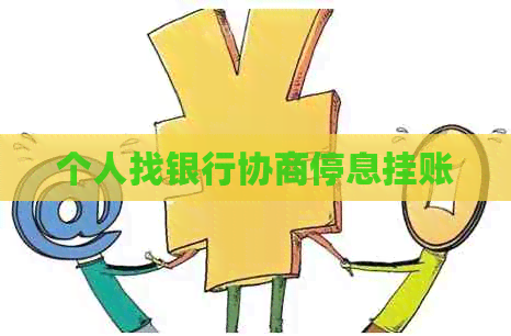个人找银行协商停息挂账