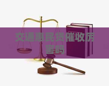 交通惠民贷厉害吗
