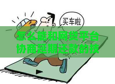 怎么能和网贷平台协商延期还款的技巧