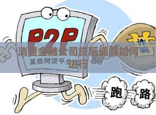 消费金融公司贷后调解如何进行