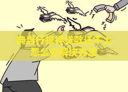 典当行抵押贷款还不上怎么办解决办法