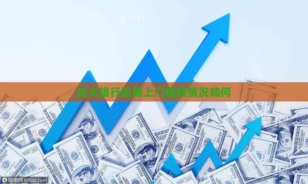 光大银行逾期上门情况如何