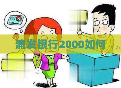 浦发银行2000如何