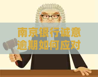 南京银行诚意逾期如何应对