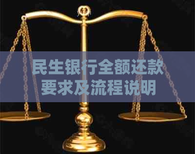 民生银行全额还款要求及流程说明