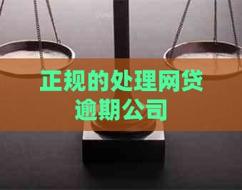 正规的处理网贷逾期公司