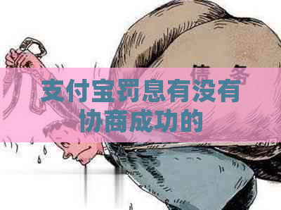 支付宝罚息有没有协商成功的