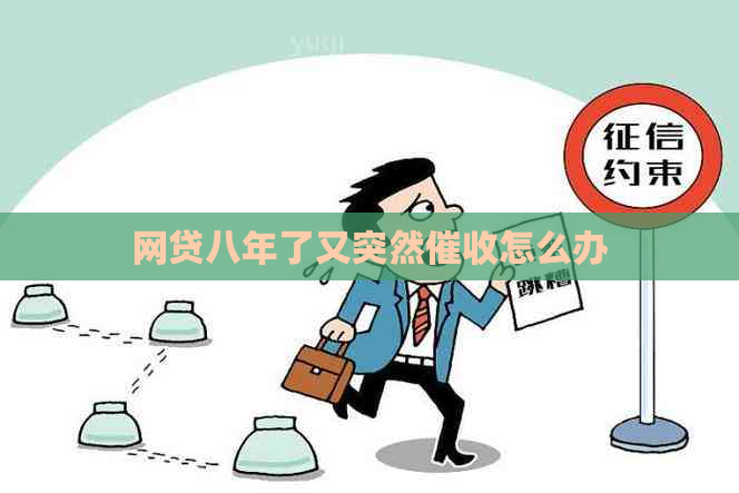 网贷八年了又突然怎么办