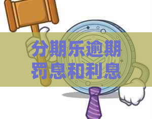 逾期罚息和利息怎么处理