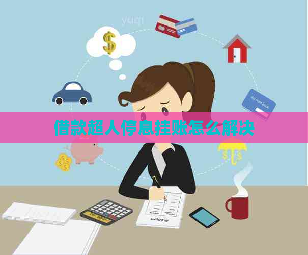 借款超人停息挂账怎么解决