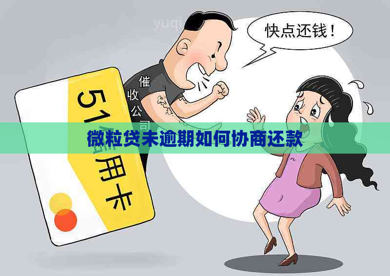 微粒贷未逾期如何协商还款